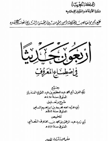 كتاب أربعون حديثاً في اصطناع المعروف لـ عبد العظيم عبد القوي المنذري زكي الدين ابو محمد