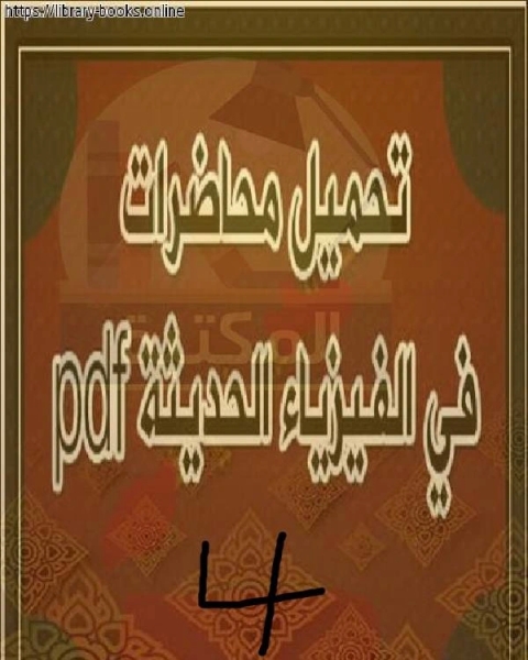 كتاب تابع محاضرات الفيزياء الحديثة للجامعات 4 لـ 