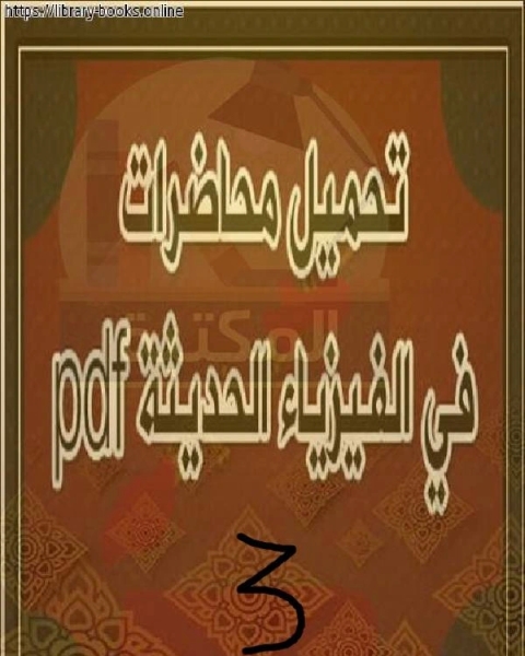 كتاب تابع محاضرات الفيزياء الحديثة للجامعات 3 لـ 