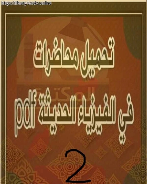 كتاب تابع محاضرات الفيزياء الحديثة للجامعات 2 لـ 