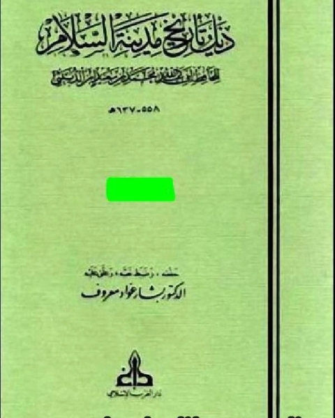 كتاب ذيل تاريخ بغداد ج5 لـ عبد اللّه محمد بن سعيد ابن الدّبيثي