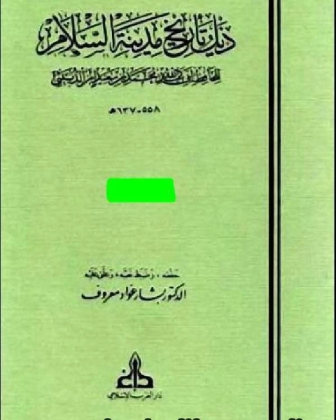 كتاب ذيل تاريخ بغداد ج4 لـ 