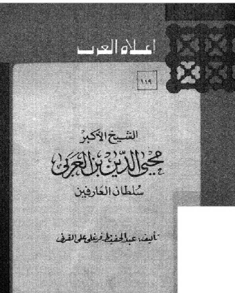 كتاب سلسلة أعلام العرب ( ابن العربي ) لـ عبد الحفيظ فرغلى على القرنى