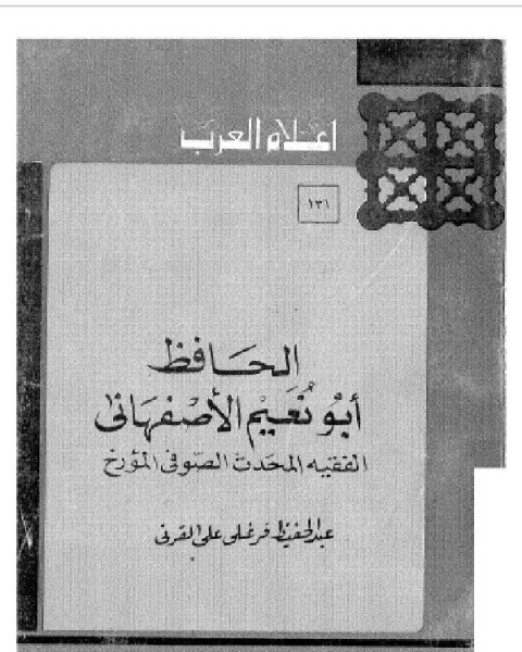 كتاب سلسلة أعلام العرب ( الحافظ ابو نعيم الاصفهاني - الفقية المحدث الصوفي المؤرخ ) لـ عبد الحفيظ فرغلى على القرنى