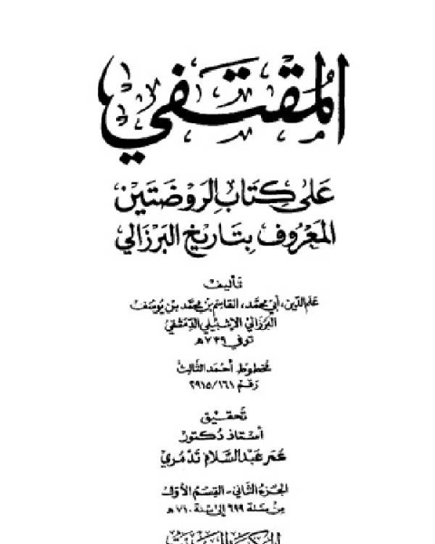 كتاب المقتفي على كتاب الروضتين الجزء الرابع لـ علم الدين البرزالي