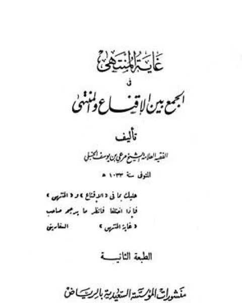 كتاب غاية المنتهى في الجمع بين الإقناع والمنتهى (ط. السعيدية) الجزء الثاني: البيع - العتق لـ مرعي بن يوسف الكرمي