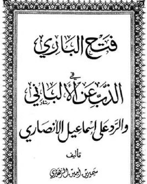 كتاب فتح الباري في الذب عن الألباني والرد على إسماعيل الأنصاري لـ سمير بن امين الزهيري