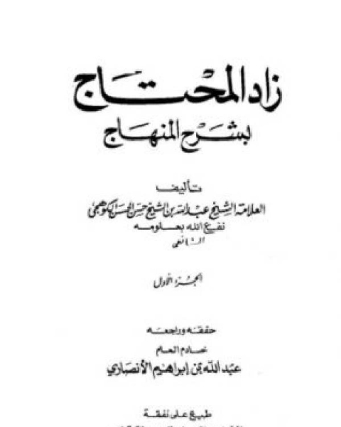 كتاب زاد المحتاج بشرح المنهاج الجزء الاول لـ عبد الله بن الشيخ حسن الحسن الكوهجي