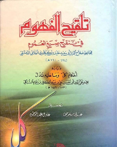 كتاب تلقيح الفهوم في تنقيح صيغ العموم نسخة مصورة لـ خليل بن كيكلدي العلائي