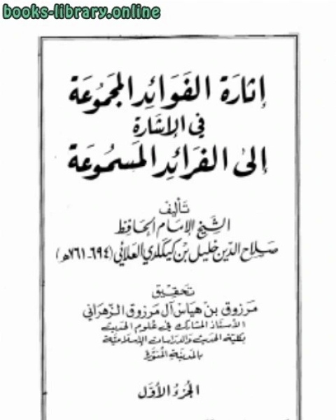 كتاب إثارة الفوائد المجموعة في الإشارة إلى الفرائد المسموعة لـ خليل بن كيكلدي العلائي
