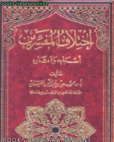 كتاب اختلاف المفسرين أسبابه وآثاره لـ سعود بن عبد الله الفنيسان