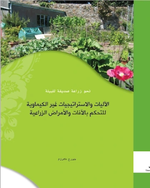 كتاب الاليات و الاستراتيجيات غير الكيماوية للتحكم بالافات و الامراض الزراعية لـ جورج كرزم