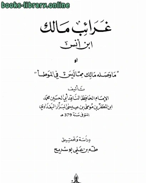 كتاب غرائب مالك بن أنس أو ما وصله مالك مما ليس في الموطأ ط الغرب لـ محمد بن المظفر بن موسى بن عيسى البزار البغدادي ابو الحسين