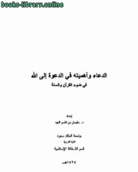 كتاب الدعاء وأهميته في الدعوة إلى الله في ضوء القرآن والسنة لـ 