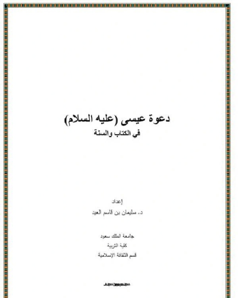 كتاب عقيدة اليهود في الصفات - دراسة نقدية في ضوء القرآن والسنة لـ 