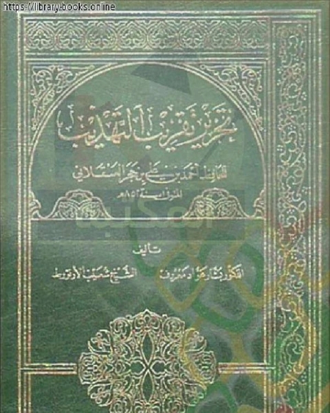 كتاب تحرير تقريب التهذيب للحافظ أحمد بن علي بن حجر العسقلاني الجزء الثالث: عجلان - مينا * 4534 - 7059 لـ الحافظ ابن حجر العسقلانى