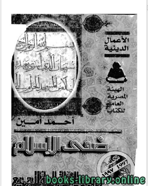 كتاب ضحى الإسلام المجلد الاول لـ احمد امين بك