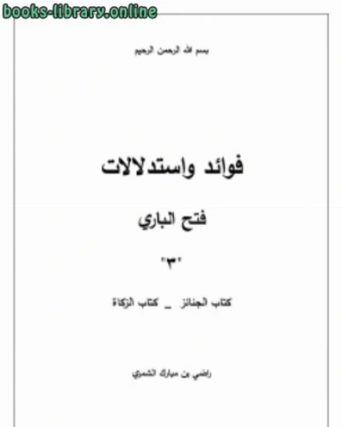 كتاب فوائد واستدلالات فتح الباري 3 ( الجنائز _ الزكاة) لـ راضي بن مبارك الشمري