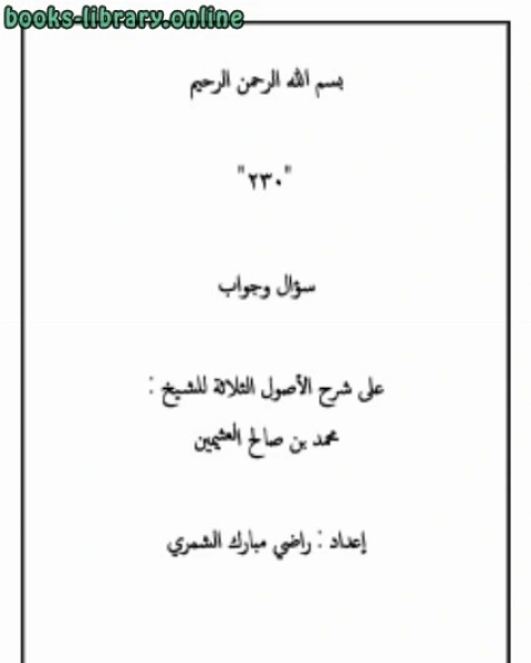 كتاب 230 سؤال وجواب على شرح الأصول الثلاثة للشيخ : محمد بن صالح العثيمين لـ راضي بن مبارك الشمري