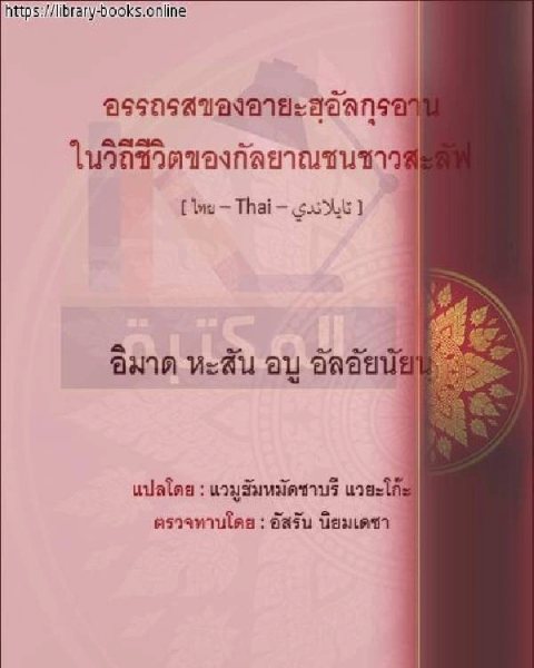 كتاب مُلح الآيات القرآنية في حياة سلفنا العملية - ความเร่งด่วนของอัลกุรอานในชีวิตจริงของรุ่นก่อน ๆ لـ عماد حسن ابو العينين