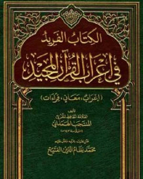 كتاب الفريد في إعراب القرآن المجيد / جـ5 لـ المنتجب الهمذاني
