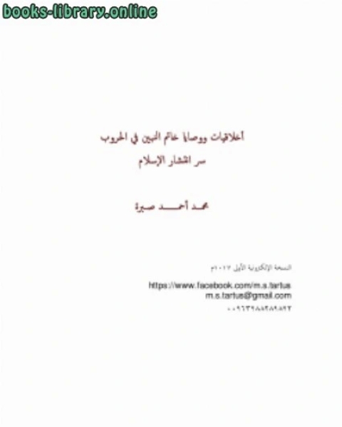 كتاب مثالية حروب خاتم النّبيين، وخرافة الاحتلال الإسلامي دراسة في قضايا وشبهات الجهاد لـ محمد احمد صبرة