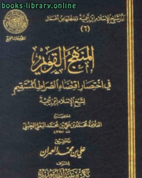 كتاب مختصر الصارم المسلول على شاتم الرسول صلى الله عليه وسلم لشيخ الإسلام ابن تيمية (ط المجمع) لـ محمد بن علي بن محمد البعلي الحنبلي