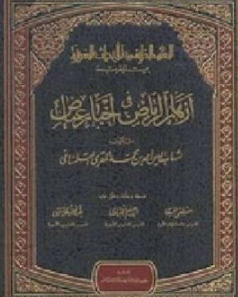 كتاب أزهار الرياض في أخبار عياض ج5 لـ احمد بن محمد المقري التلمساني شهاب الدين