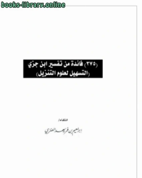 كتاب 375 فائدة من تفسير ابن جزي (التسهيل لعلوم التنزيل) لـ 