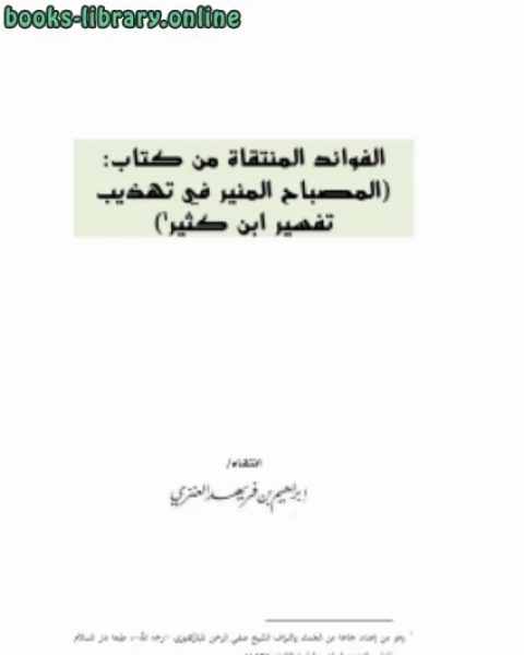 كتاب الفوائد المنتقاة من : المصباح المنير في تهذيب تفسير ابن كثير لـ ابراهيم بن فريهد العنزي