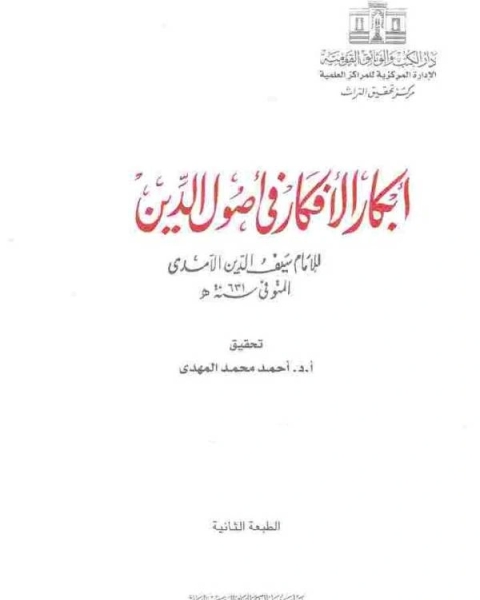 كتاب أبكار الأفكار1 لـ الامام سيف الدين الامدي