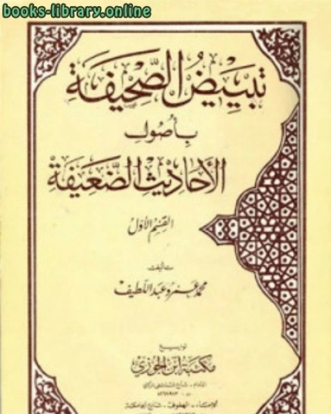 كتاب حديث قلب القرآن يس في الميزان ، وجملة مما روي في فضلها لـ محمد عمرو عبد اللطيف