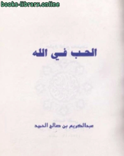 كتاب الشناعة على من رد أحاديث الشفاعة رد على مصطفى محمود لـ عبد الكريم بن صالح الحميد