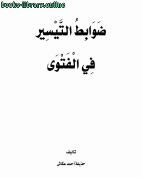 كتاب ضوابط التيسير في الفتوى .. لـ حذيفة احمد عكاش