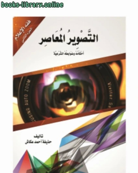 كتاب التصوير المعاصر أحكامه وضوابطه الشرعية لـ حذيفة احمد عكاش