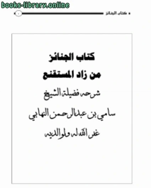 كتاب شرح الجنائز من زاد المستقنع لـ سامي بن عبدالرحمن النهابي كتاب شرح الجنائز من زاد المستقنع لـ سامي بن عبدالرحمن النهابي