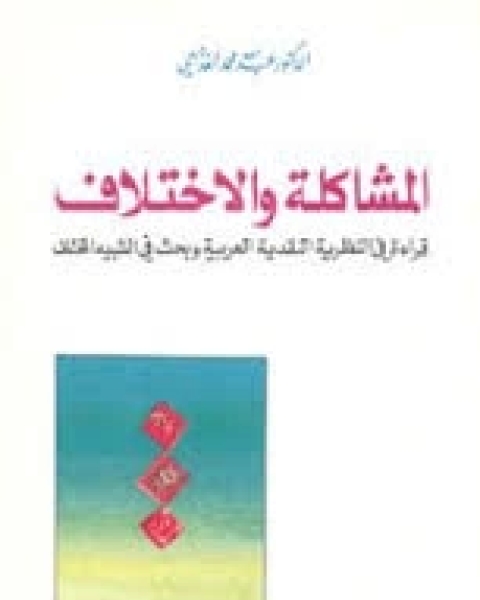 كتاب المشاكلة والإختلاف - قراءة فى النظرية النقدية العربية وبخث فى الشبية المختلف لـ دكتور عبد الله الخزامى