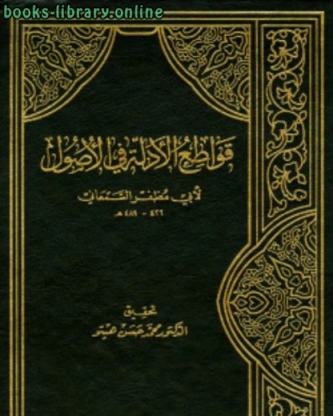 كتاب القواطع في أصول الفقه ومعه عدة الدارع ت: حمودة لـ منصور بن محمد بن عبد الجبار السمعاني ابو المظفر