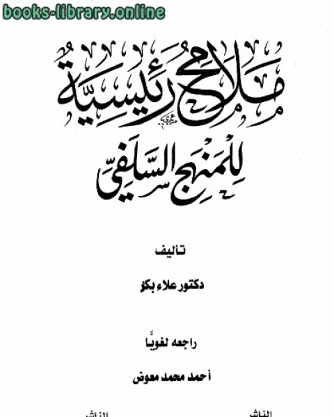كتاب ملامح رئيسية للمنهج السلفي ط السلفية وفياض لـ علاء بكر