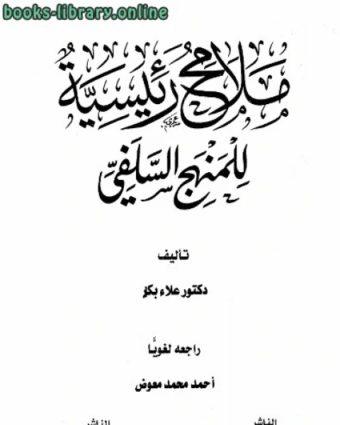 كتاب ملامح رئيسية للمنهج السلفي ط السلفية وفياض لـ 