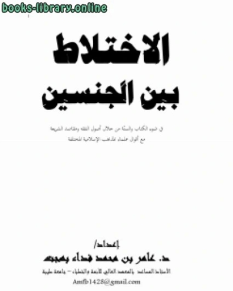 كتاب الاختلاط بين الجنسين في ضوء ال والسنّة من خلال أصول الفقه ومقاصد الشريعة مع أقوال علماء المذاهب الإسلامية المختلفة لـ عامر بن محمد فداء بن بهجت