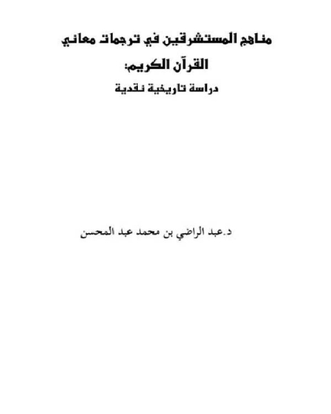 كتاب مناهج المستشرقين في ترجمات معاني القرآن الكريم: دراسة تاريخية نقدية لـ عبد الراضي بن محمد عبد المحسن