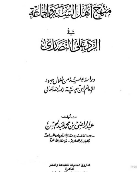 كتاب منهج أهل السنة والجماعة في الرد على النصارى دراسة علمية من خلال جهود الإمام ابن تيمية لـ عبد الراضي بن محمد عبد المحسن