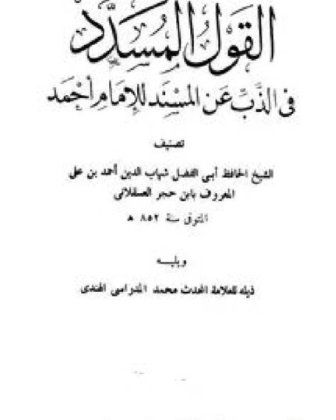 كتاب القول المسدد في الذب عن المسند للإمام أحمد، ويليه ذيله (ط. باكستان) لـ احمد بن علي بن حجر العسقلاني ابو الفضل