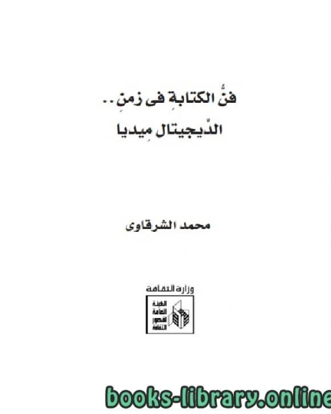 كتاب فن الكتابة فى زمن الديجتال ميديا لـ محمد الشرقاوى