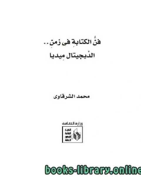 كتاب فن الكتابة فى زمن الديجتال ميديا لـ 