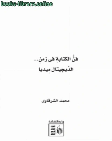 كتاب فن الة .. فى زمن الديجيتال ميديا لـ محمد الشرقاوى