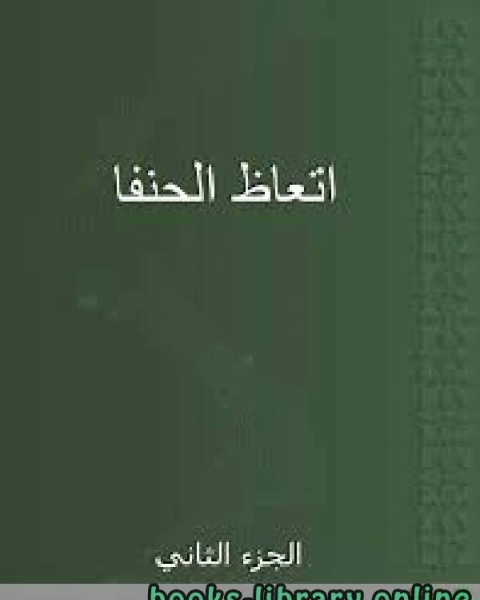 كتاب اتعاظ الحنفاء ج2 لـ 