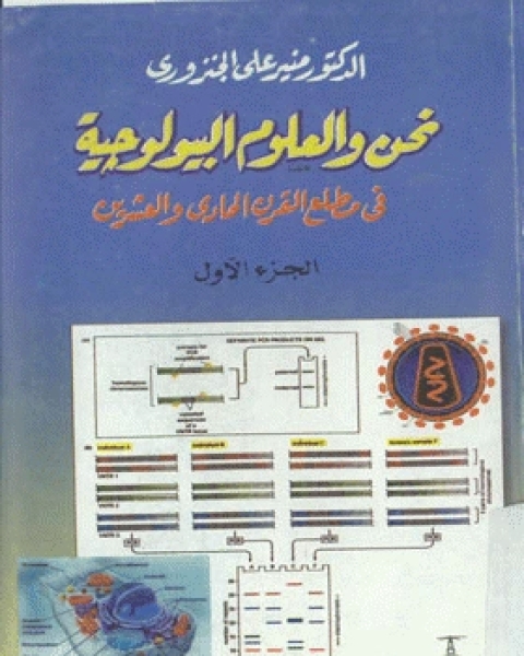 كتاب نحن والعلوم البيولوجية في مطلع القرن الحادي والعشرين (الجزء الأول) لـ منير على الجنزورى