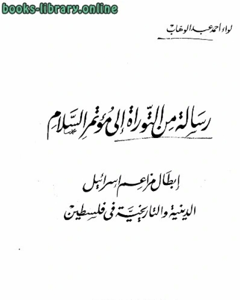 كتاب رسالة من التوراة إلى مؤتمر السلام إبطال مزاعم إسرائيل الدينية والتاريخية في فلسطين لـ اللواء احمد عبد الوهاب